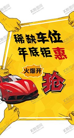 抢车位 【酷图网】车位,位置,开发商车位,车位介绍,位,车库,私家车位,专属停车位,车位倒计时,车位开盘,车位广告,房地产车位,地产车位海报,车位招租,地产车位,车位销售,停车位,地下停车场,车位出售,车位出租,车位预售,地下车位,车位促销,停车场,黄金车位,车位热销,购车位,车位活动,微信系列稿