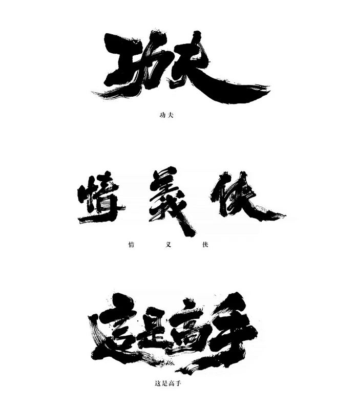 几组毛笔字体海报_刘迪/BRUCE_平面图片-致设计-花瓣网