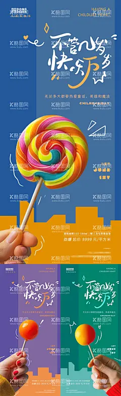 儿童节棒棒糖海报  - 源文件下载【酷图网】海报,地产,公历节日,儿童节,六一,梦想,童年,棒棒糖,创意,简约,