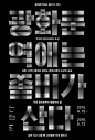 今天分享一组韩国文字海报设计，一起看看。#设计秀# ​​​​