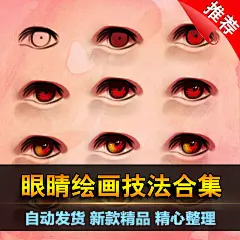 084眼睛画法绘画素描素材CG动漫手绘教程漫画原画插画上色技法-淘宝网