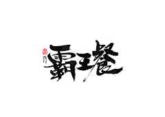 wceuv采集到字体设计