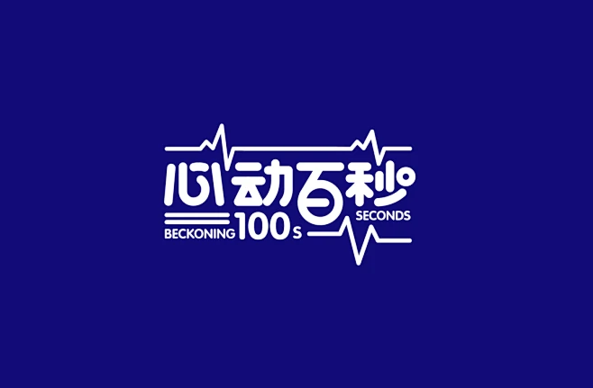 爱奇艺——青春有你节目《心动百秒》logo设计-古田路9号-品牌创意/版权保护平台-花瓣网