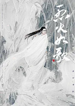 昨天画了个热巴的~今天来个周渝民的同人《烈火如歌》油墨写意的角色海报~银梦飞雪~#烈火如歌# #迪丽热巴烈火如歌# #电视剧烈火如歌# #迪丽热巴# #烈火如歌定档0301# @Dear-迪丽热巴 @张彬彬Vin @周渝民 @电视剧烈火如歌 @烈火如歌手游官方微博 @周渝民後援會-仔仔動力聯盟 @周渝民人人網後援  ​​​​...展开全文c