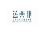一组台湾清新风字体Logo设计 来自广告也疯狂 - 微博