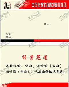 中石化加油站 【酷图网】加油站名片,中石化,加油车,24小时,服务