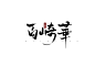 百崎华 来自百卡投字lt;brgt;七海板写关注可用禁盗