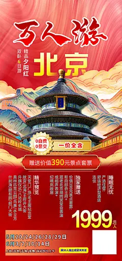 海报 旅游 北京 京城 天坛 国风 红色