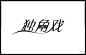 字体 | 独角戏