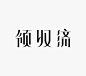 创意宋体怎么玩？30组作品给你答案-字体教程-字体天下