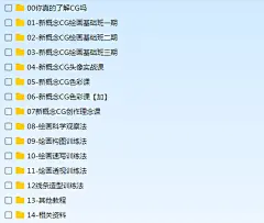 陈惟教程合集-新概念CG绘画插画基础班视频教程共3期 绘画核心基础5合1 新概念色彩课 新概念头像实战课等