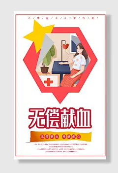 献血者无偿献血创意海报