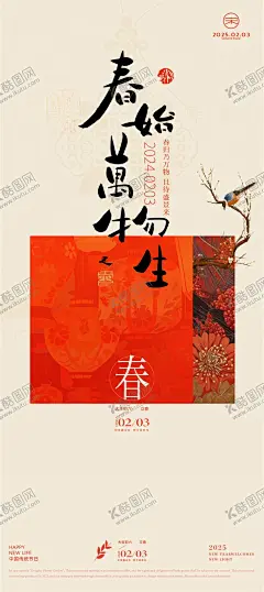 立春节气海报 【酷图网】海报,二十四节气,立春,春日,万物生,灯笼,翠鸟,牡丹,古风,书法,插画,中式,质感,
