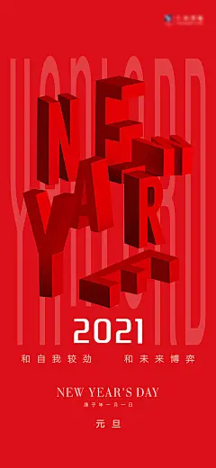 【源文件下载】 海报 房地产 中国传统节日 元旦 新年 立体字 311403