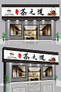 茶行茶馆茶楼茶叶店茶庄门头店面设计-众图网