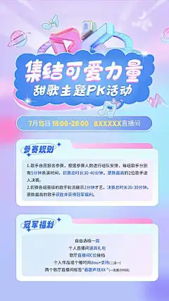 甜歌pk活动移动端海报