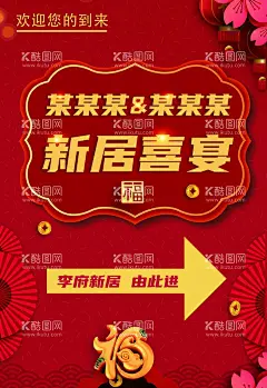 新居  - 源文件下载【酷图网】乔迁,乔迁大吉,乔迁升级,乔迁大喜,店铺搬迁,乔迁新居,乔迁海报,乔迁广告,展架,乔迁活动,乔迁请柬,背景,新居乔迁,典礼,乔迁盛典,乔迁之禧,搬家,中国风,入伙大吉,新房入伙,乔迁之喜,红色喜庆,喜庆红色,乔迁庆典,乔迁请柬模板,乔迁素材,