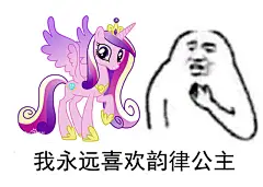 【图片】【表情包】我永远喜欢萍琪派！QAQ【小马宝莉吧】_百度贴吧