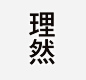 ◉◉ 微博@辛未设计  ◉◉【微信公众号：xinwei-1991】整理分享 ⇦了解更多。字体设计  (26).jpg