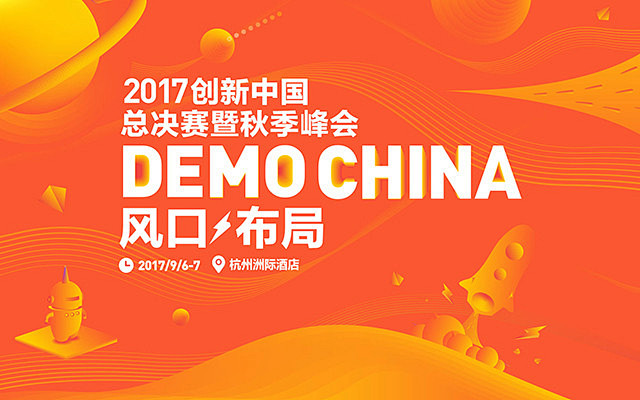 2017创新中国总决赛暨Demo Chi...