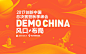 2017创新中国总决赛暨Demo China秋季峰会