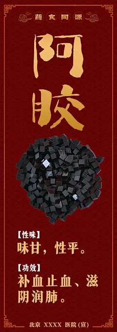 阿胶糕宣传海报展板
