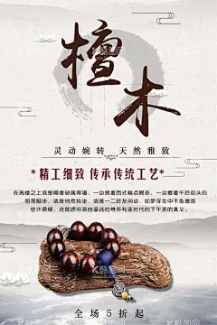 檀木  - 源文件下载【酷图网】紫檀木,紫檀手串海报,紫檀手串广告,淘宝紫檀手串,小叶紫檀手窜,紫檀广告,手串,大叶紫檀,珠子,手链,紫檀,紫檀手串,紫檀海报,紫檀佛珠,熏香,紫檀画册,红木,红木广告,酸枝,檀香,沉香,楠木,金丝楠木,古典家具,雕刻传承,谭木匠,古典风格家私,传统工艺,精雕细琢,中国风,韵味,收藏品,佛珠