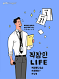 직장인 LIFE