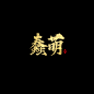 龚帆书事 | 毛笔字 | 手写字体设计-字体传奇网-中国首个字体品牌设计师交流网