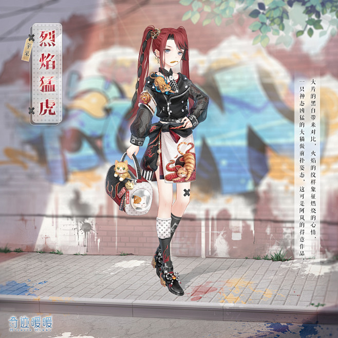 奇迹暖暖【烈焰猛虎】