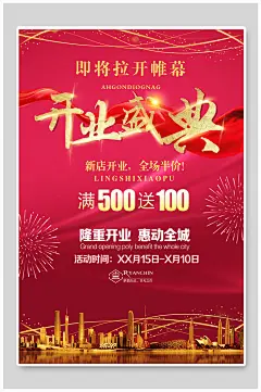 即将拉开帷幕开业盛典海报