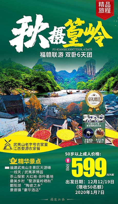 【源文件下载】 海报 江西 福建 旅游 ...