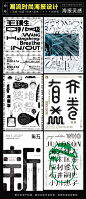 9组韵味十足的中文海报设计灵感