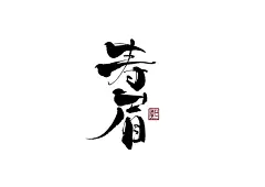 手写logo字体设计175辑_夏熙夏- (12)
