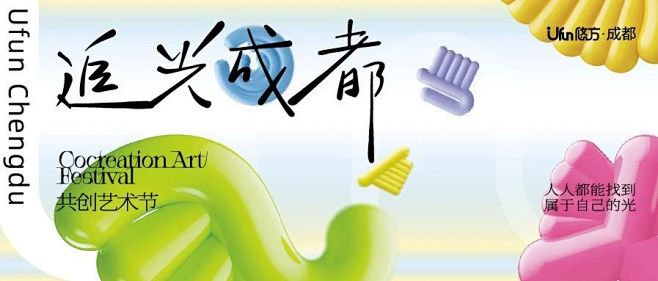 追光成都 | 在共创艺术节留下专属你的追...