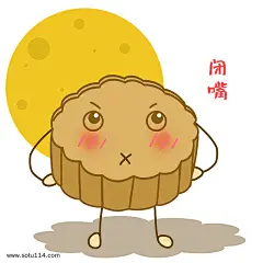 卡通手绘中秋节闭嘴表情包