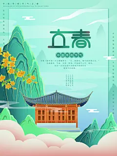 高端立春节气宣传海报