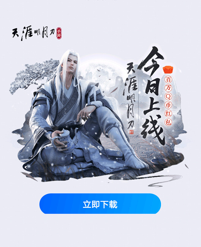 天涯明月刀