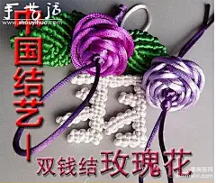 双钱结和纽扣结玫瑰花的编织教程