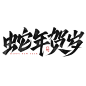 2025蛇年新年春节毛笔书法手写艺术字