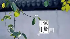 从立春到大寒，中国24节气中英文对照