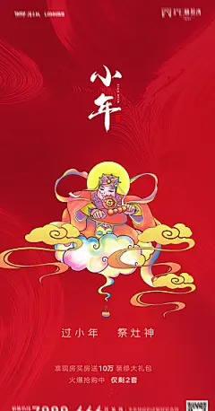 地产小年除夕节气简约海报