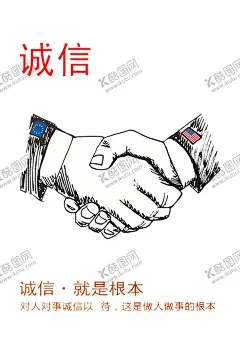 诚信 【酷图网】诚信,合作,握手,共赢,诚信天下,诚信赢天下,诚信为本,诚信展板,诚信海报,诚信是金,诚信企业文化,诚信素材,诚信图片,诚信中国,诚信宣传标语,诚信口号,一言九鼎,诚信合作,诚信象征,诚信中国风,诚信宣传,诚信画册,诚信公司文化,诚信文化,诚信广告,建设诚信之城,公益广告,公益,诚信公益广告