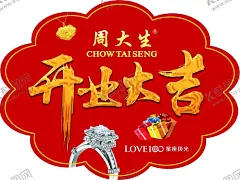 周大生 【酷图网】周大生,珠宝,钻戒,钻石,开业大吉,开业海报,开业