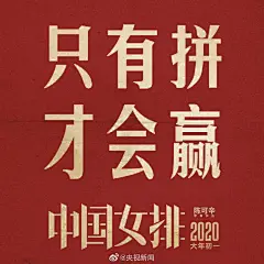【她们，是中国女排！】明天，11月16日，1981年的这一天，中国女排首次荣获世界冠军！这也是中国运动员在世界篮、排、足三大球比赛中第一次获得世界冠军！近日，由陈可辛导演，巩俐领衔主演的电影《中国女排》发布“一代传奇”海报。38年过去了，中国女排，依然让人热血沸腾！转！#致敬中国女排# ​​​​