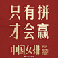 【她们，是中国女排！】明天，11月16日，1981年的这一天，中国女排首次荣获世界冠军！这也是中国运动员在世界篮、排、足三大球比赛中第一次获得世界冠军！近日，由陈可辛导演，巩俐领衔主演的电影《中国女排》发布“一代传奇”海报。38年过去了，中国女排，依然让人热血沸腾！转！#致敬中国女排# ​​​​