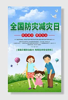 全国防灾减灾日防震防汛安全日海报