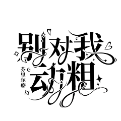 起司味的陌凉采集到陌凉の字设