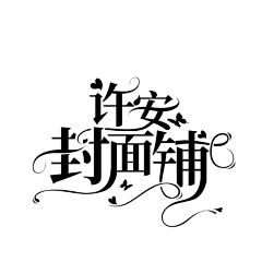许什么安XA采集到字设
