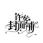 @许什么安XA制作，禁不良
